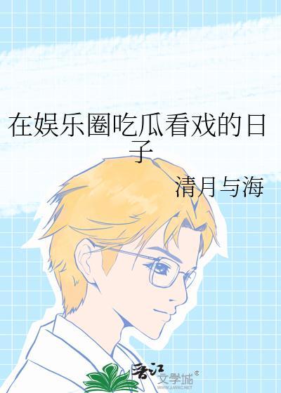 在娱乐圈吃瓜看戏的日子百度