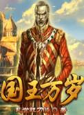 敬爱的国王万岁