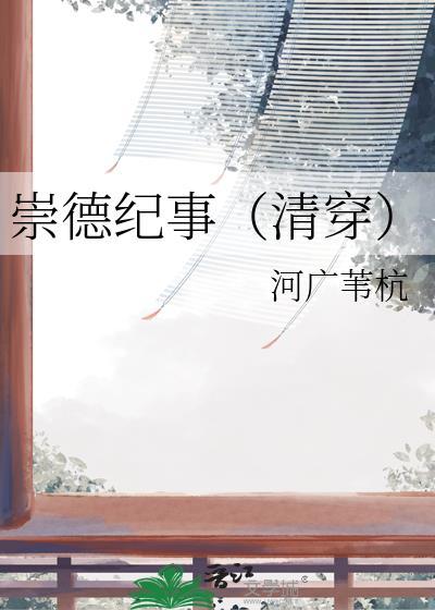 崇德的意思