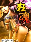 狂魂残块怎么获得