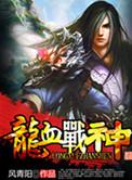 龙血战神无删减版