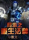 网游之重生法神