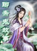 聊斋里的鬼故事