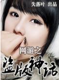 网游之盗版神话无删节笔趣阁