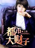 都市大财主免费阅读