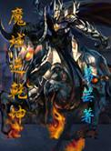 魔域逆乾坤贴吧