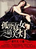 孤男寡女大结局情商对话