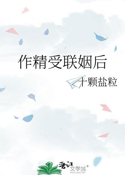 作精受联姻后番外