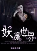 妖魔世界捡碎片全文