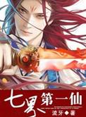 七界第一仙动漫全集免费观看