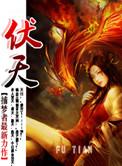 伏天氏夏青鸢结局
