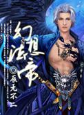幻想的魔法师