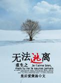 重生之无法逃离 圆舞