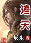 遮天(精校版).txt