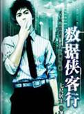 数据侠客行17k