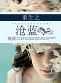 重生之沧蓝书包网txt