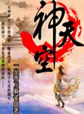 神天空影院