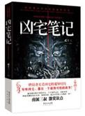 凶宅笔记by贰十三