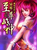 异界至尊战神第300集