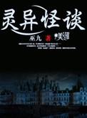 灵异怪谈韩诺免费听书