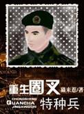 重生圈叉特种兵晋江
