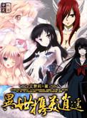 异世携美逍遥漫画