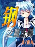 钢之魔法师 有声