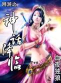 网游之神话