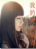 我的娇妻qua