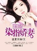 强婚总裁染指娇妻