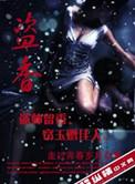 盗香窃玉免费阅读