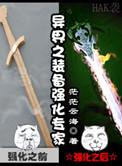 异界之装备强化专家有声
