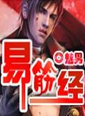 易筋经完整版