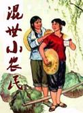 混世小农民在线完整版