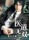 医道无双完整版免费观看
