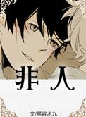 非人哉第一季免费观看完整版