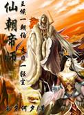 仙朝黑帝
