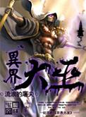 异界之绝世大巫