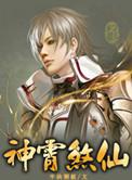神霄煞仙全文