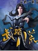 八荒武帝笔趣阁