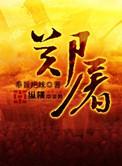 武松电视剧郑屠