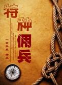 特种佣兵王 野兵