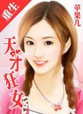 重生天才狂女苹果儿txt