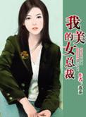 我的美女总裁老婆赵云天