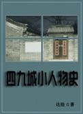 四九城故事