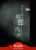 殡葬传说 第1章