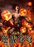 逆战苍穹之心怎么搭配