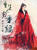 重生之勿重蹈好看吗