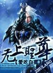 无上圣主