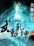 武动乾坤校对版